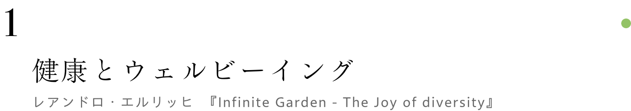 1 地球の未来と生物多様性
