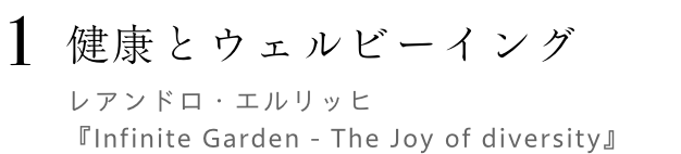 地球の未来と生物多様性