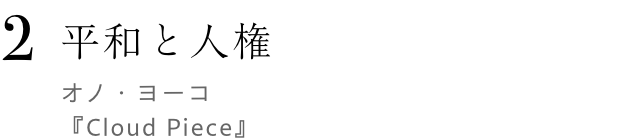 平和と人権